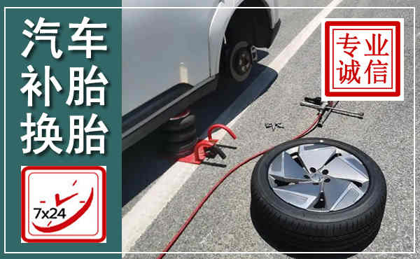 宁强汽车换轮胎,附近上门换轮胎电话
