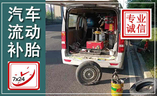 宁强汽车流动补胎,附近补胎电话