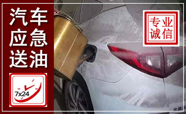 宁强汽车送油救援,附近上门送油电话