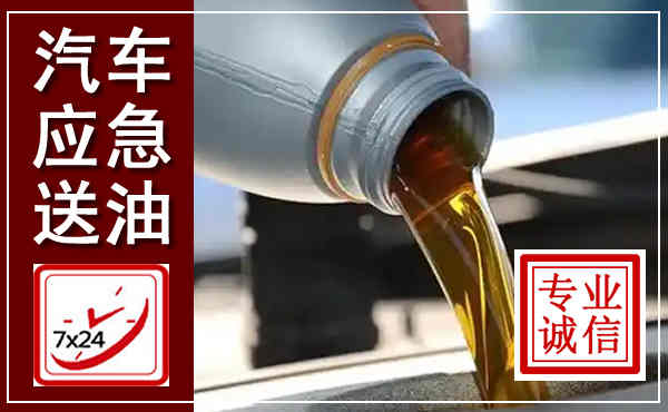 宁强汽车送燃油救援,附近上门送燃油电话