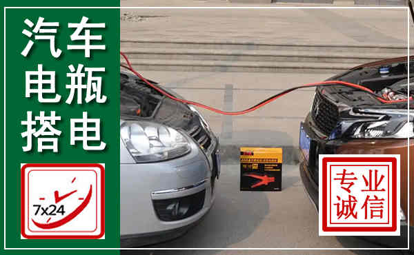 宁强汽车搭电,附近电瓶搭电救援电话