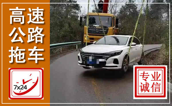 宁强高速公路拖车,附近高速公路拖车救援电话