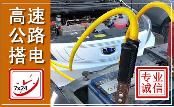 宁强高速公路汽车搭电,中途电瓶维修电话