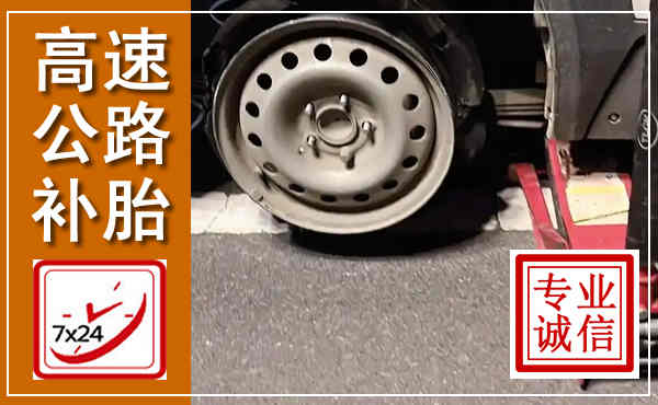 宁强高速公路流动补胎,汽车换轮胎电话