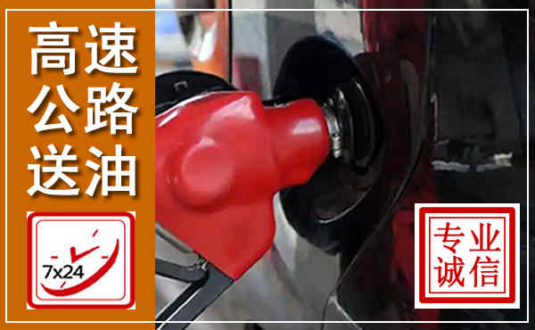 宁强高速公路汽车送油,汽车救援送油电话